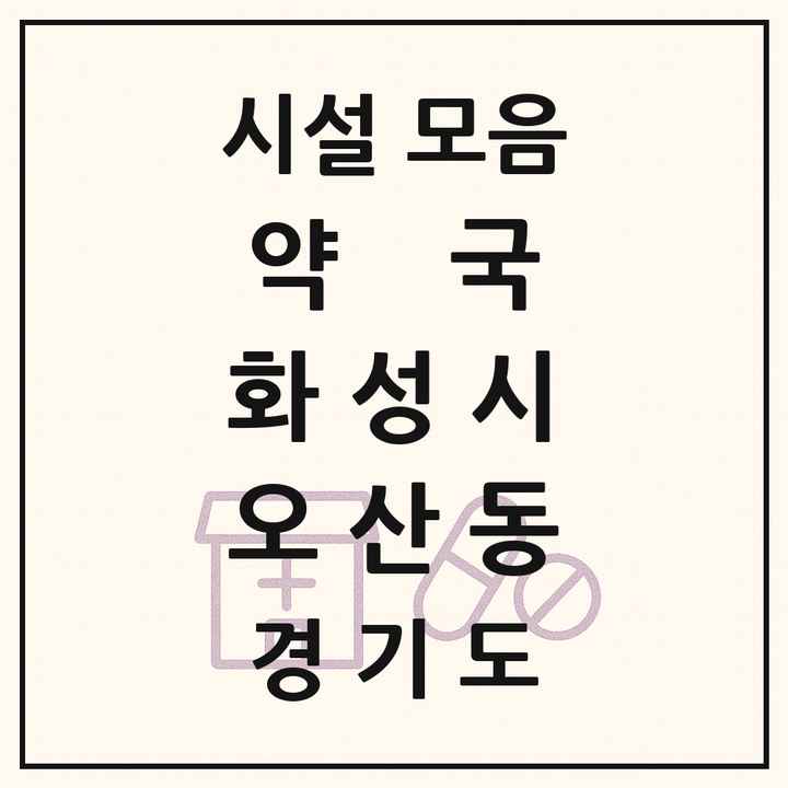 경기도 화성시 오산동 약국 목록